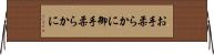 お手柔らかに Horizontal Wall Scroll