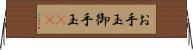 お手玉 Horizontal Wall Scroll