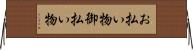 お払い物 Horizontal Wall Scroll