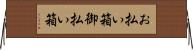 お払い箱 Horizontal Wall Scroll