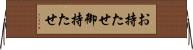 お持たせ Horizontal Wall Scroll