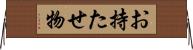 お持たせ物 Horizontal Wall Scroll