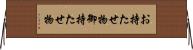 お持たせ物 Horizontal Wall Scroll