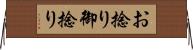お捻り Horizontal Wall Scroll