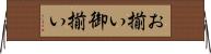 お揃い Horizontal Wall Scroll