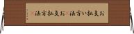 お支払い方法(P) Horizontal Wall Scroll