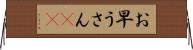 お早うさん(sK) Horizontal Wall Scroll