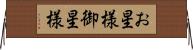 お星様 Horizontal Wall Scroll