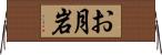 お月岩 Horizontal Wall Scroll