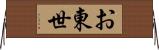 お東世 Horizontal Wall Scroll