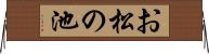 お松の池 Horizontal Wall Scroll