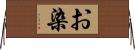 お染 Horizontal Wall Scroll