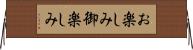 お楽しみ Horizontal Wall Scroll