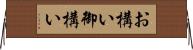 お構い Horizontal Wall Scroll