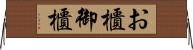 お櫃 Horizontal Wall Scroll