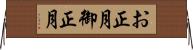 お正月 Horizontal Wall Scroll