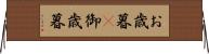 お歳暮(P) Horizontal Wall Scroll