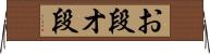 お段 Horizontal Wall Scroll