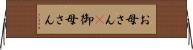 お母さん(P) Horizontal Wall Scroll
