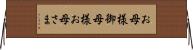お母様 Horizontal Wall Scroll