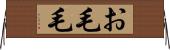 お毛毛 Horizontal Wall Scroll