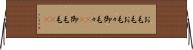 お毛毛 Horizontal Wall Scroll