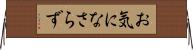 お気になさらず Horizontal Wall Scroll