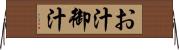 お汁 Horizontal Wall Scroll