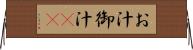お汁 Horizontal Wall Scroll