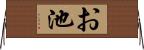 お池 Horizontal Wall Scroll