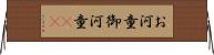 お河童 Horizontal Wall Scroll