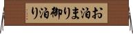 お泊まり Horizontal Wall Scroll