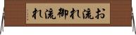 お流れ Horizontal Wall Scroll