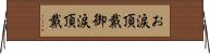 お涙頂戴 Horizontal Wall Scroll