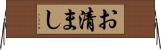 お清まし Horizontal Wall Scroll