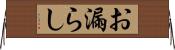 お漏らし Horizontal Wall Scroll
