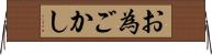 お為ごかし Horizontal Wall Scroll