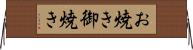 お焼き Horizontal Wall Scroll