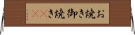 お焼き Horizontal Wall Scroll