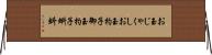 お玉じゃくし Horizontal Wall Scroll