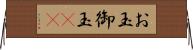 お玉 Horizontal Wall Scroll