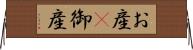 お産(P) Horizontal Wall Scroll