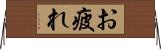 お疲れ Horizontal Wall Scroll