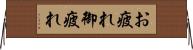 お疲れ Horizontal Wall Scroll