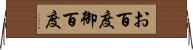 お百度 Horizontal Wall Scroll