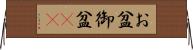 お盆 Horizontal Wall Scroll