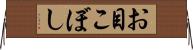 お目こぼし Horizontal Wall Scroll