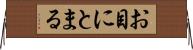 お目にとまる Horizontal Wall Scroll