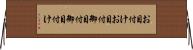 お目付け Horizontal Wall Scroll