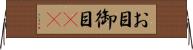 お目 Horizontal Wall Scroll